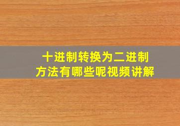 十进制转换为二进制方法有哪些呢视频讲解