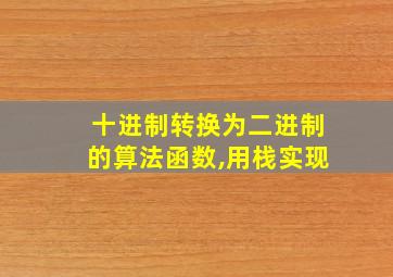 十进制转换为二进制的算法函数,用栈实现