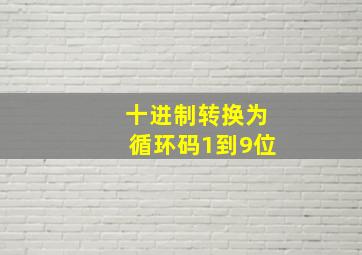 十进制转换为循环码1到9位