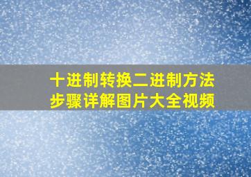 十进制转换二进制方法步骤详解图片大全视频