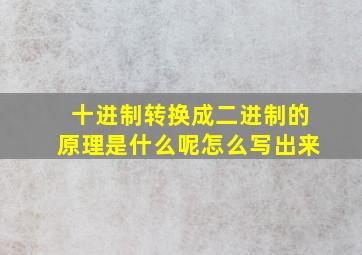 十进制转换成二进制的原理是什么呢怎么写出来