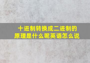 十进制转换成二进制的原理是什么呢英语怎么说