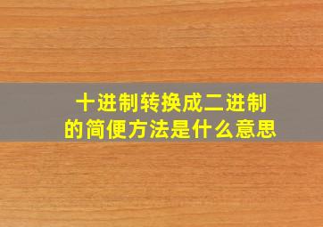 十进制转换成二进制的简便方法是什么意思