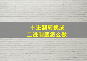 十进制转换成二进制题怎么做