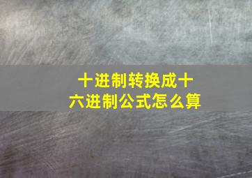 十进制转换成十六进制公式怎么算