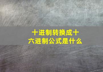 十进制转换成十六进制公式是什么