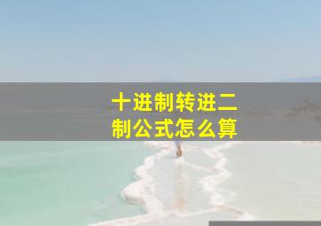 十进制转进二制公式怎么算