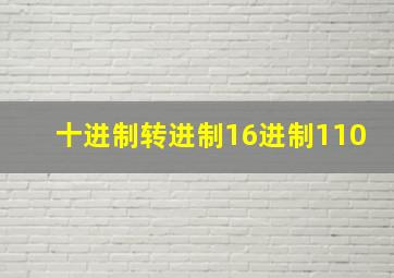 十进制转进制16进制110