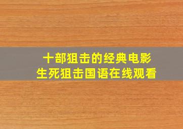 十部狙击的经典电影生死狙击国语在线观看