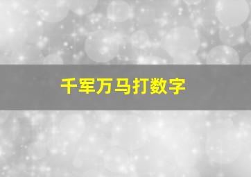 千军万马打数字