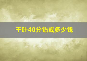 千叶40分钻戒多少钱