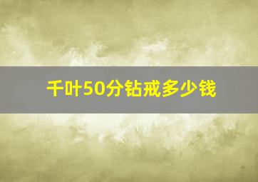 千叶50分钻戒多少钱