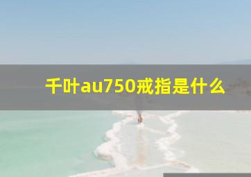 千叶au750戒指是什么