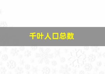 千叶人口总数