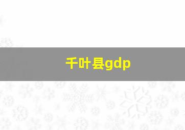 千叶县gdp