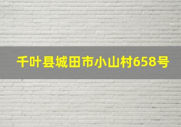 千叶县城田市小山村658号