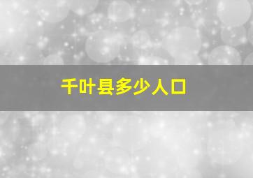 千叶县多少人口