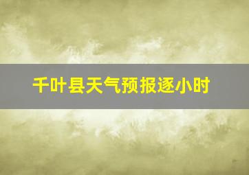 千叶县天气预报逐小时