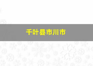 千叶县市川市