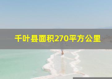 千叶县面积270平方公里