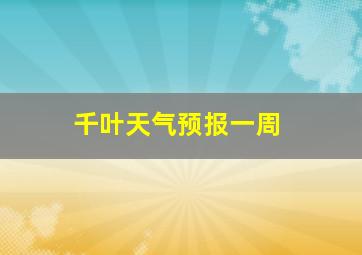 千叶天气预报一周