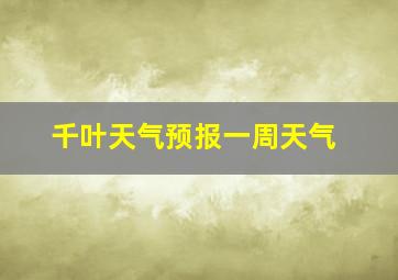 千叶天气预报一周天气