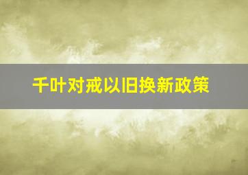 千叶对戒以旧换新政策