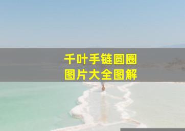 千叶手链圆圈图片大全图解