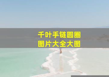 千叶手链圆圈图片大全大图