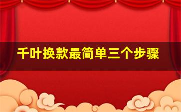 千叶换款最简单三个步骤