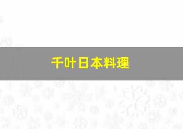 千叶日本料理