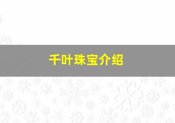 千叶珠宝介绍