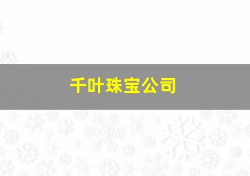 千叶珠宝公司