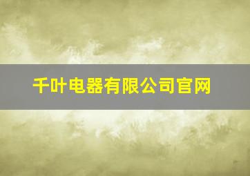 千叶电器有限公司官网