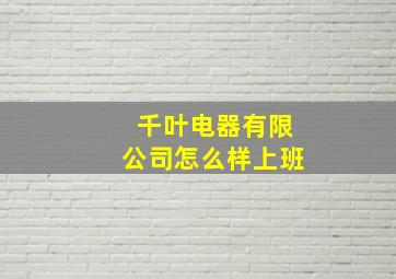 千叶电器有限公司怎么样上班