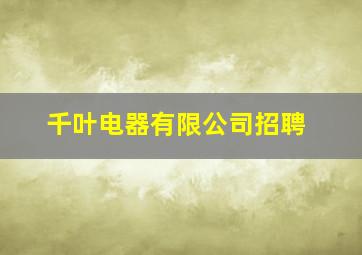 千叶电器有限公司招聘