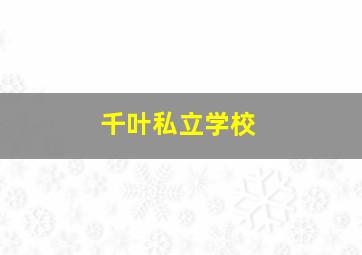 千叶私立学校