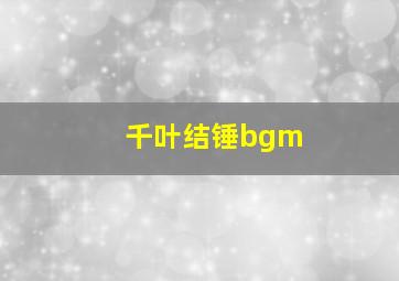 千叶结锤bgm