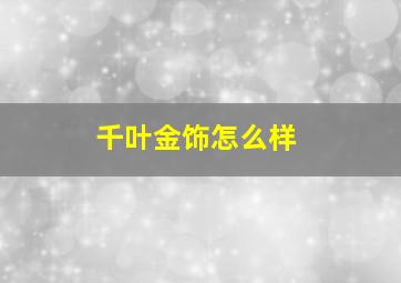 千叶金饰怎么样