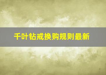 千叶钻戒换购规则最新