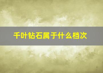 千叶钻石属于什么档次