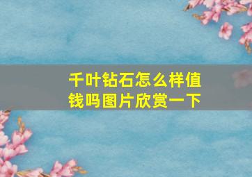 千叶钻石怎么样值钱吗图片欣赏一下