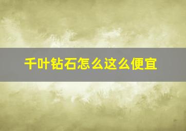 千叶钻石怎么这么便宜