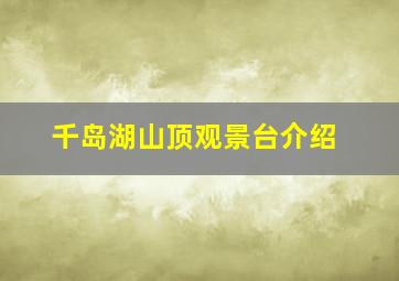 千岛湖山顶观景台介绍