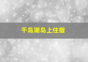 千岛湖岛上住宿