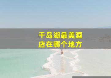 千岛湖最美酒店在哪个地方