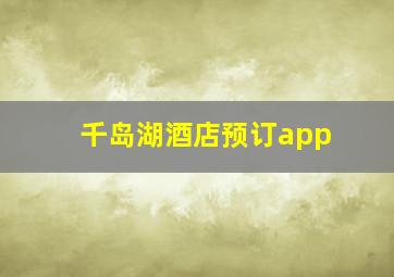 千岛湖酒店预订app