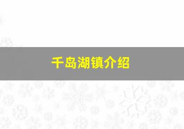 千岛湖镇介绍