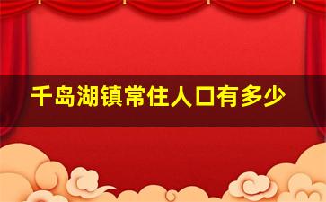 千岛湖镇常住人口有多少