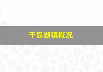 千岛湖镇概况